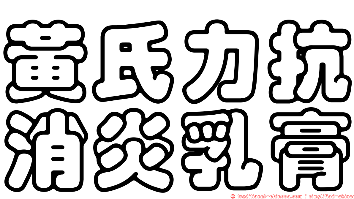 黃氏力抗消炎乳膏