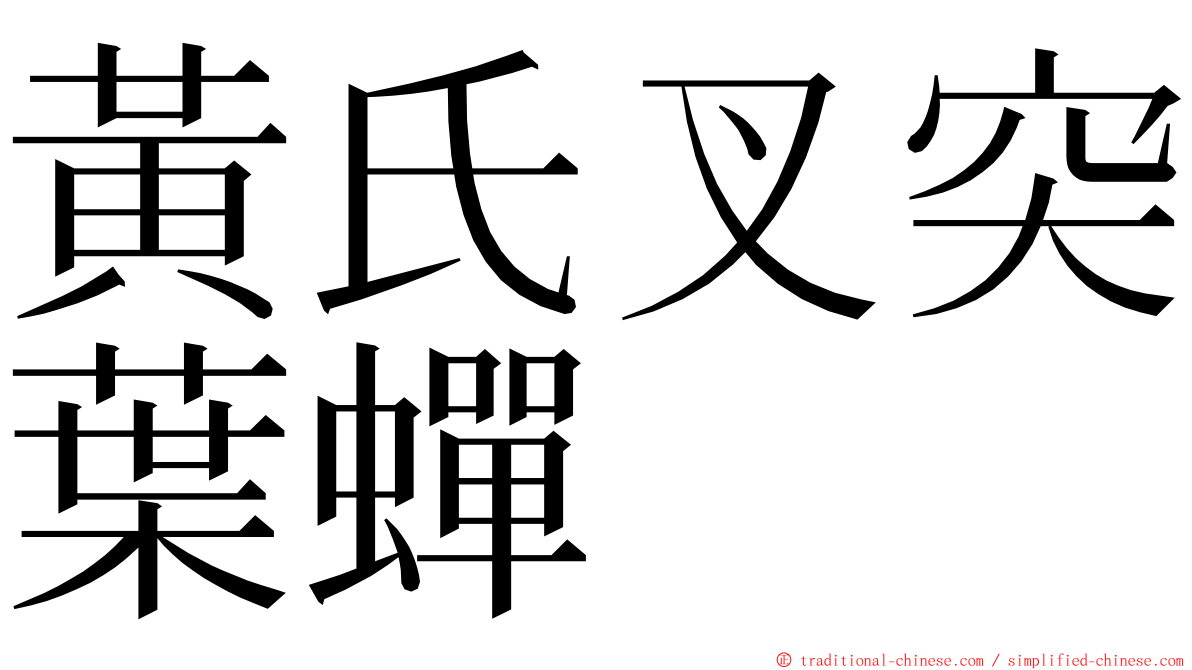 黃氏叉突葉蟬 ming font