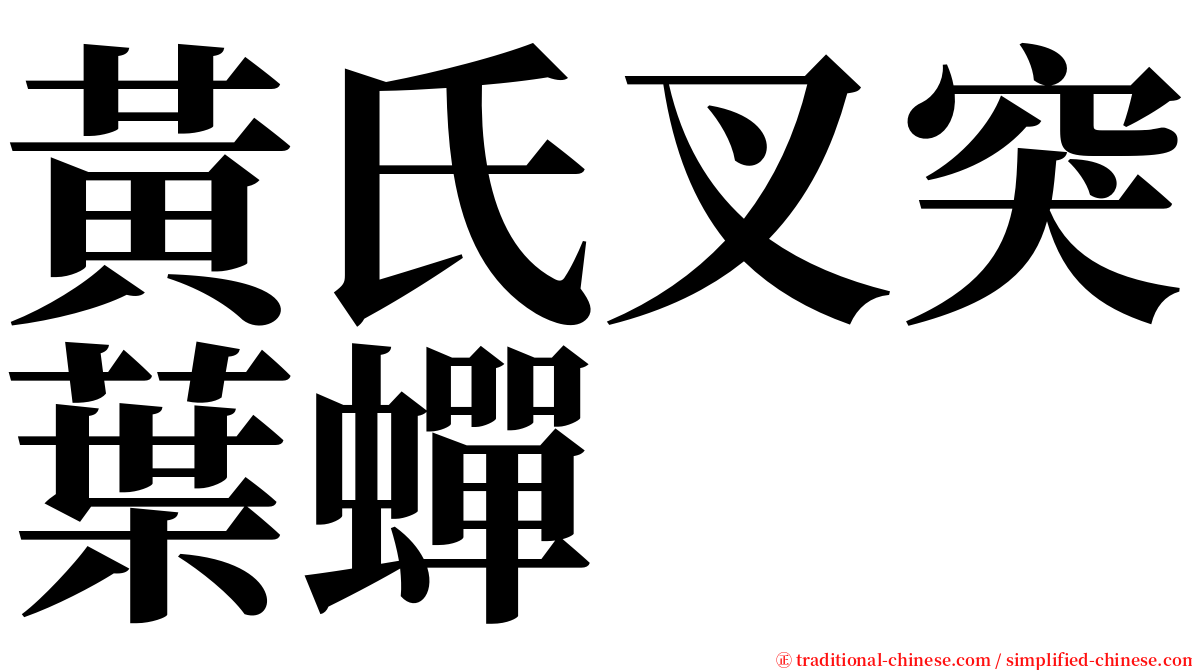 黃氏叉突葉蟬 serif font