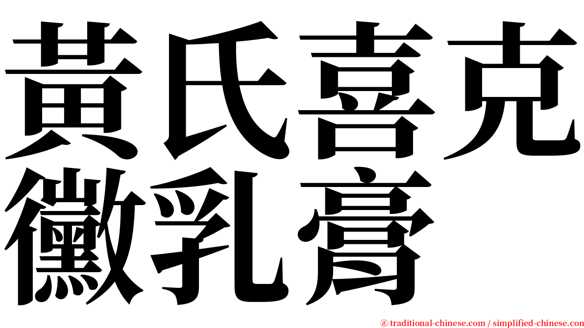 黃氏喜克黴乳膏 serif font