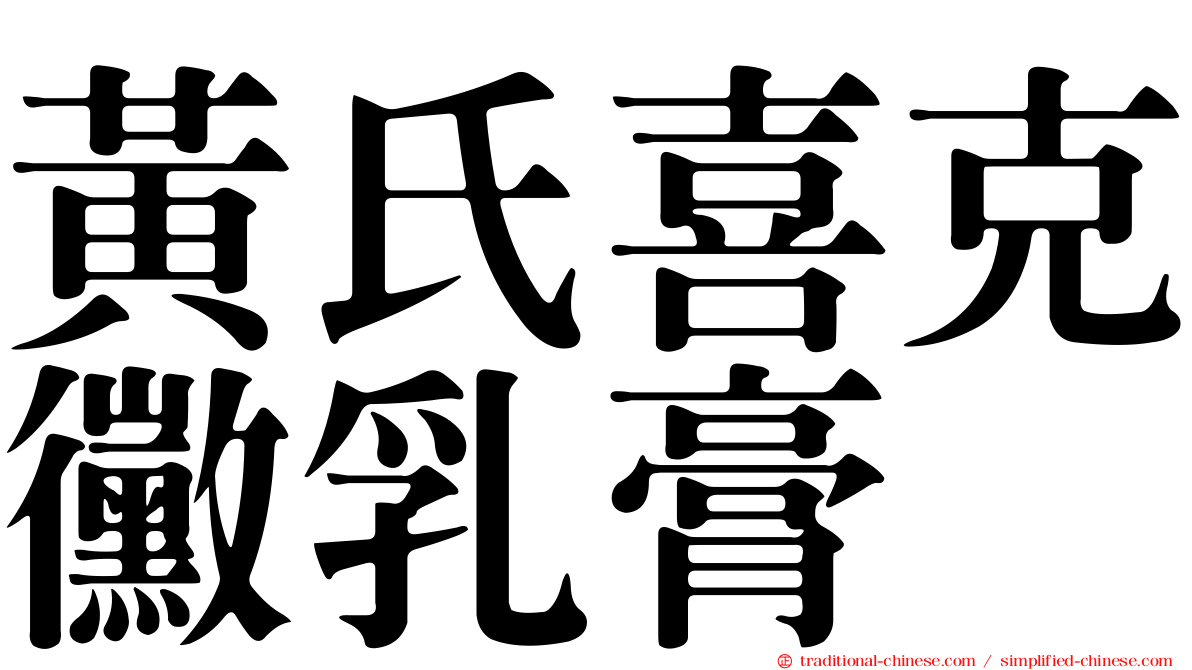 黃氏喜克黴乳膏
