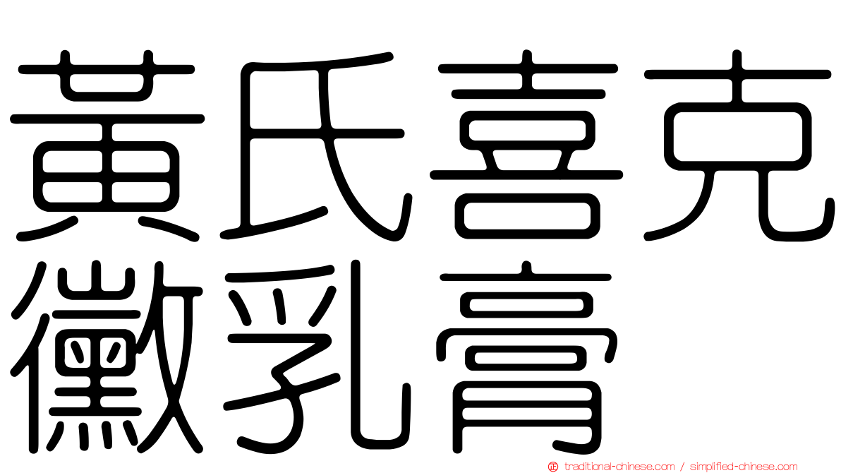 黃氏喜克黴乳膏