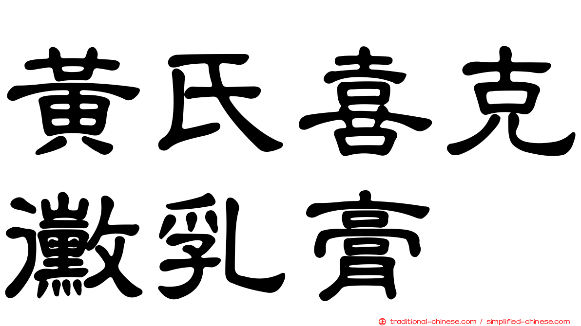 黃氏喜克黴乳膏