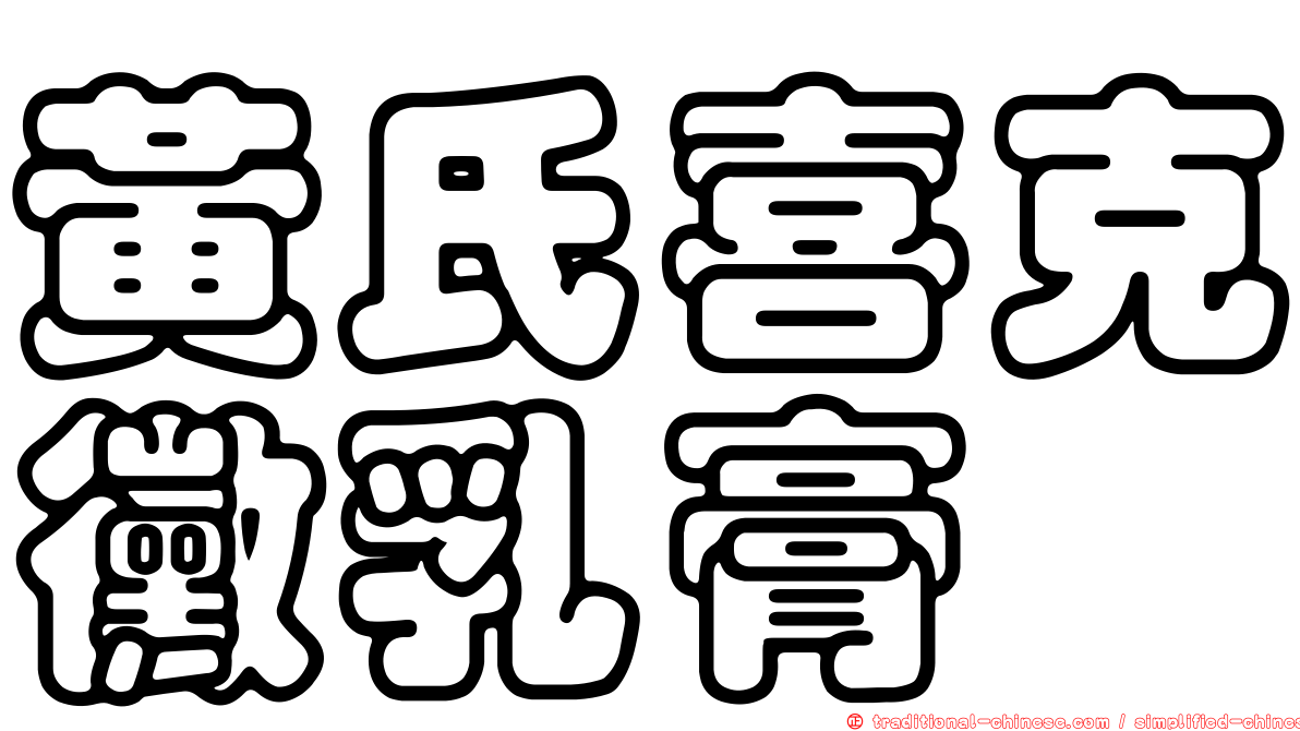 黃氏喜克黴乳膏
