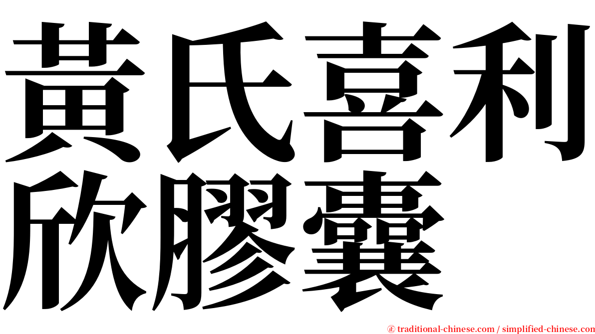 黃氏喜利欣膠囊 serif font