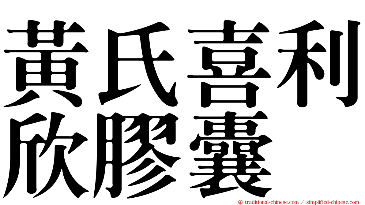 黃氏喜利欣膠囊