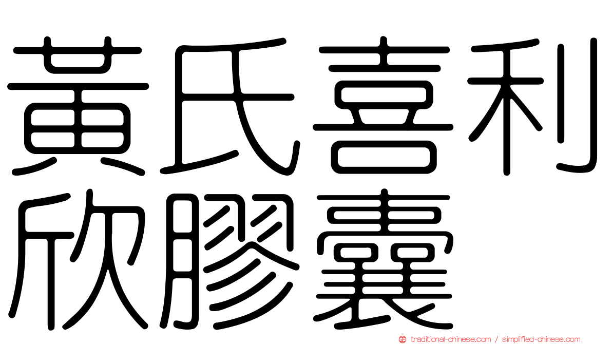 黃氏喜利欣膠囊