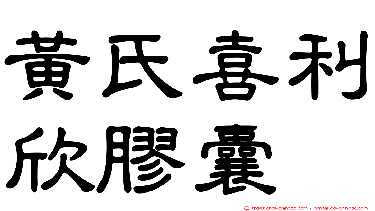 黃氏喜利欣膠囊