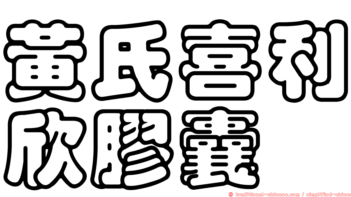 黃氏喜利欣膠囊