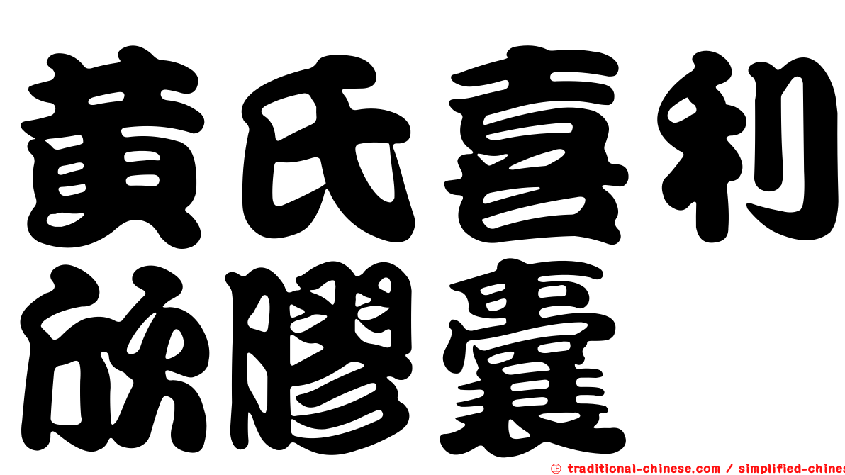 黃氏喜利欣膠囊