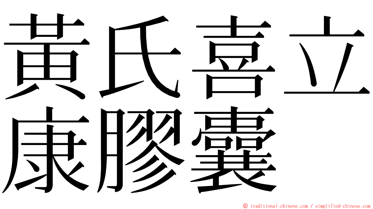 黃氏喜立康膠囊 ming font