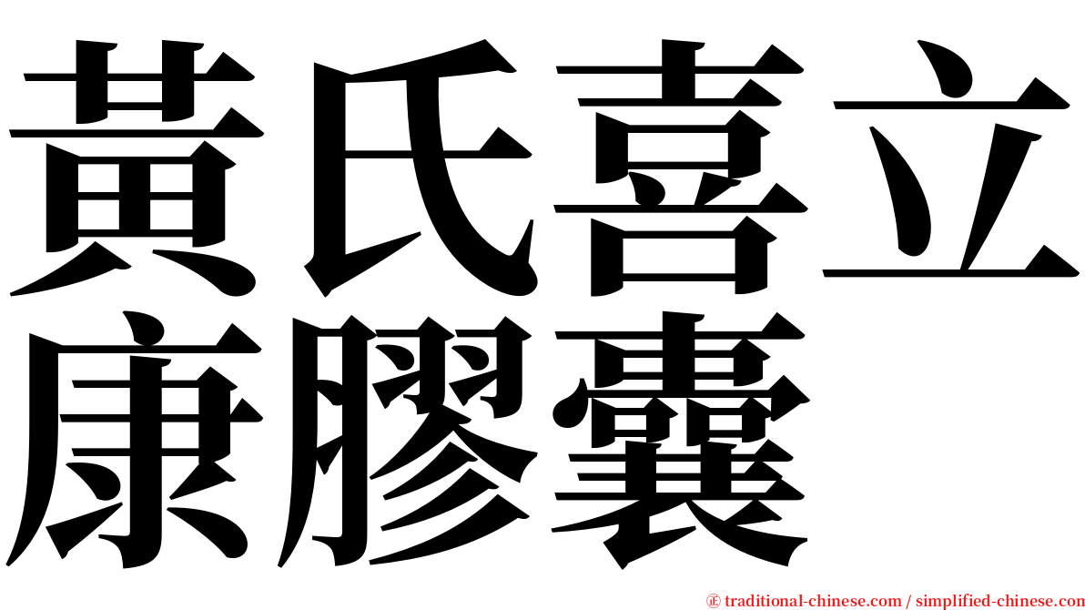 黃氏喜立康膠囊 serif font