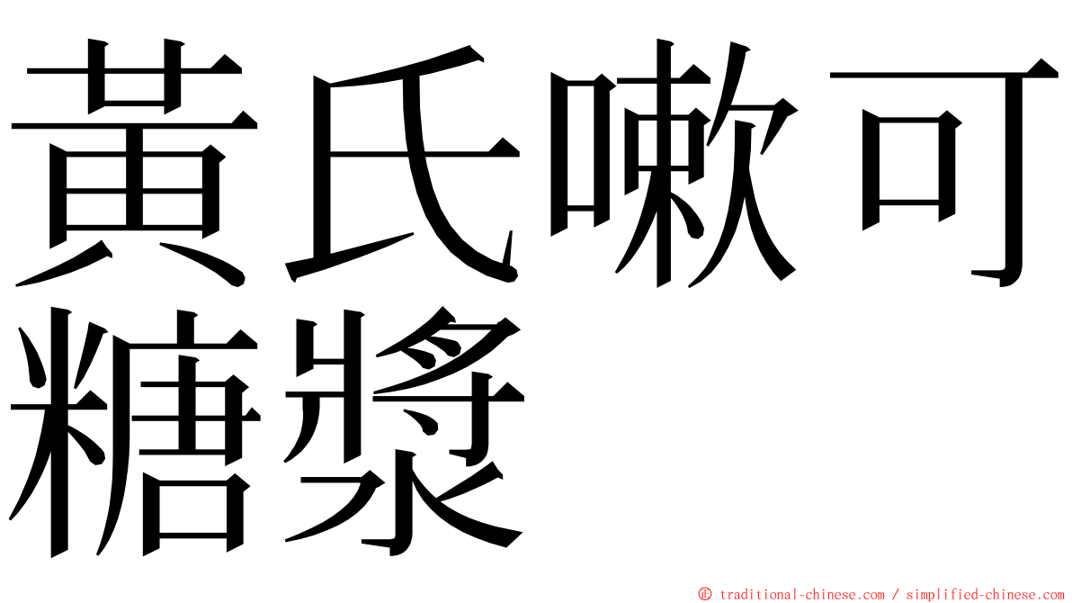 黃氏嗽可糖漿 ming font