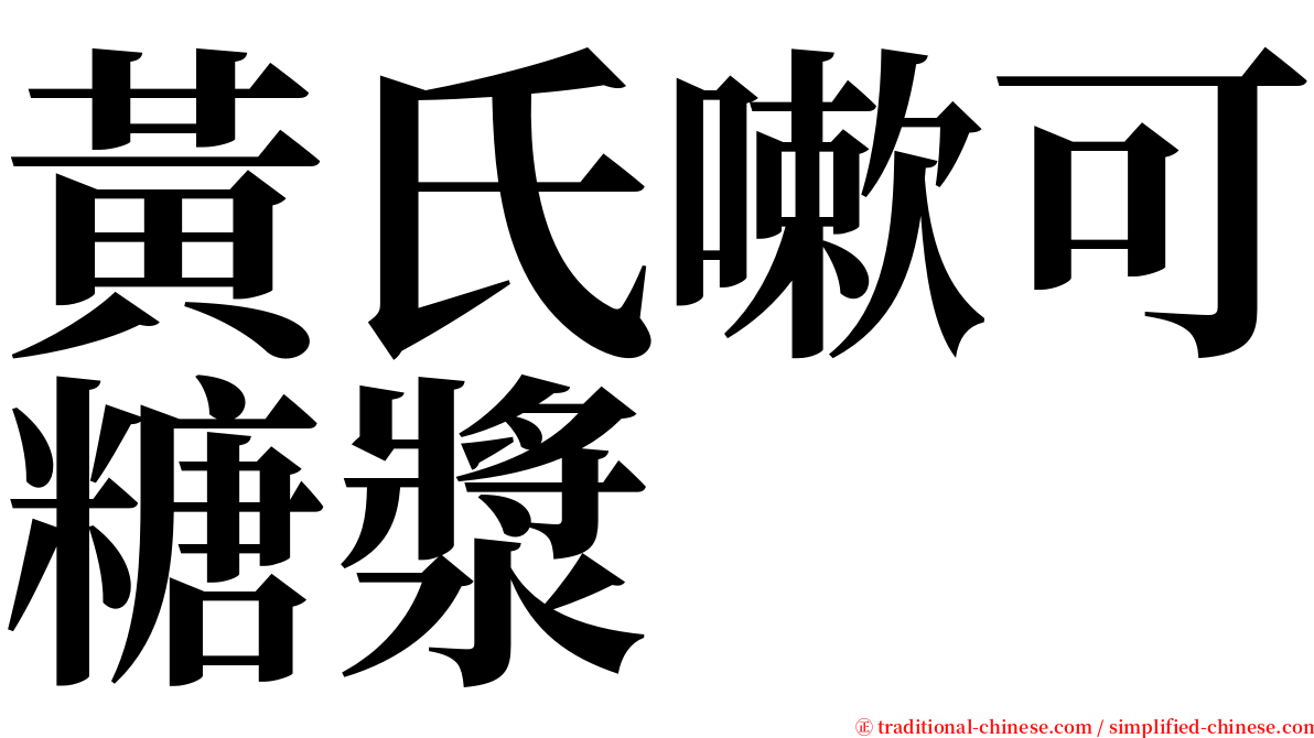 黃氏嗽可糖漿 serif font