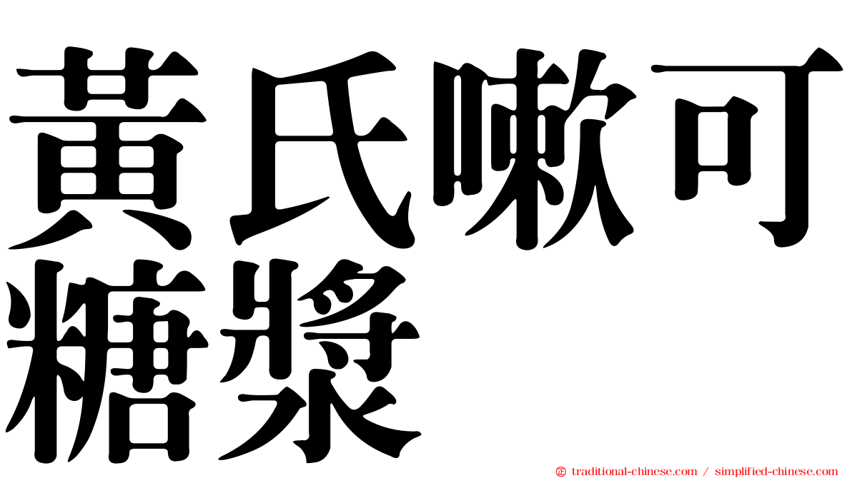 黃氏嗽可糖漿