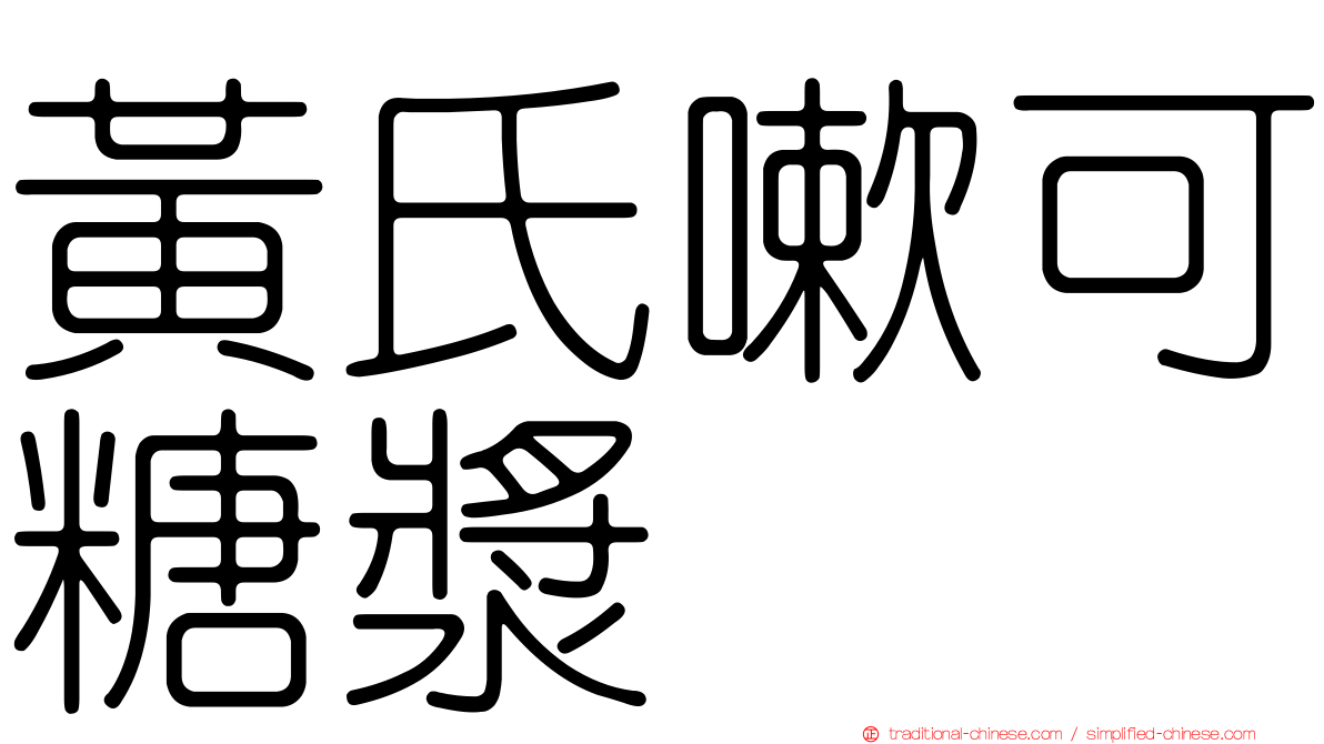 黃氏嗽可糖漿