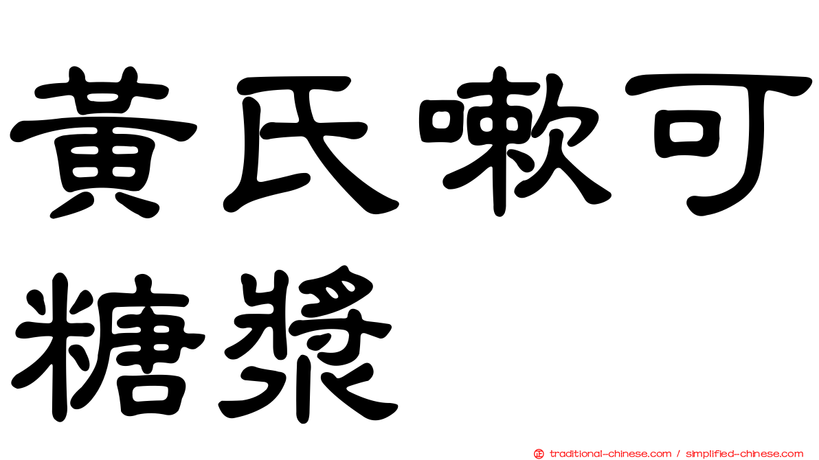 黃氏嗽可糖漿