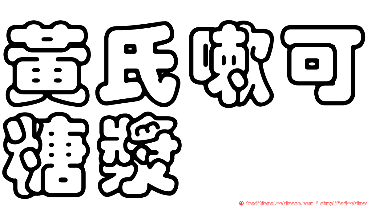 黃氏嗽可糖漿