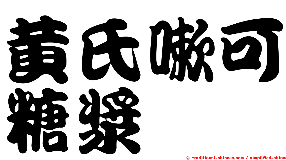 黃氏嗽可糖漿