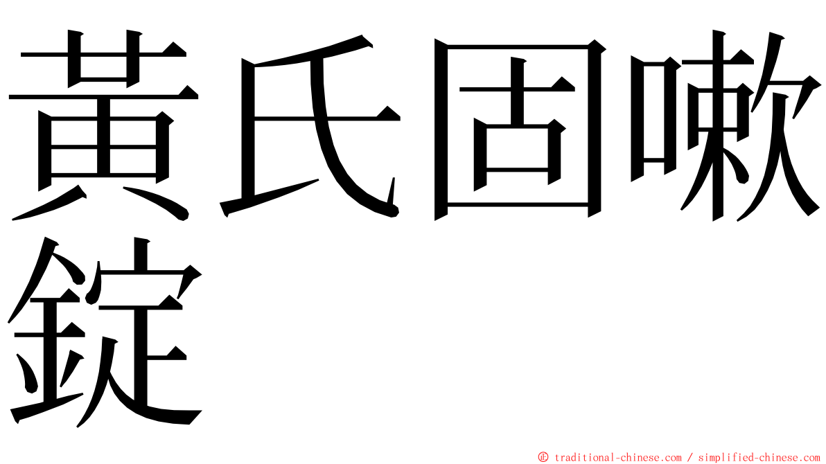 黃氏固嗽錠 ming font