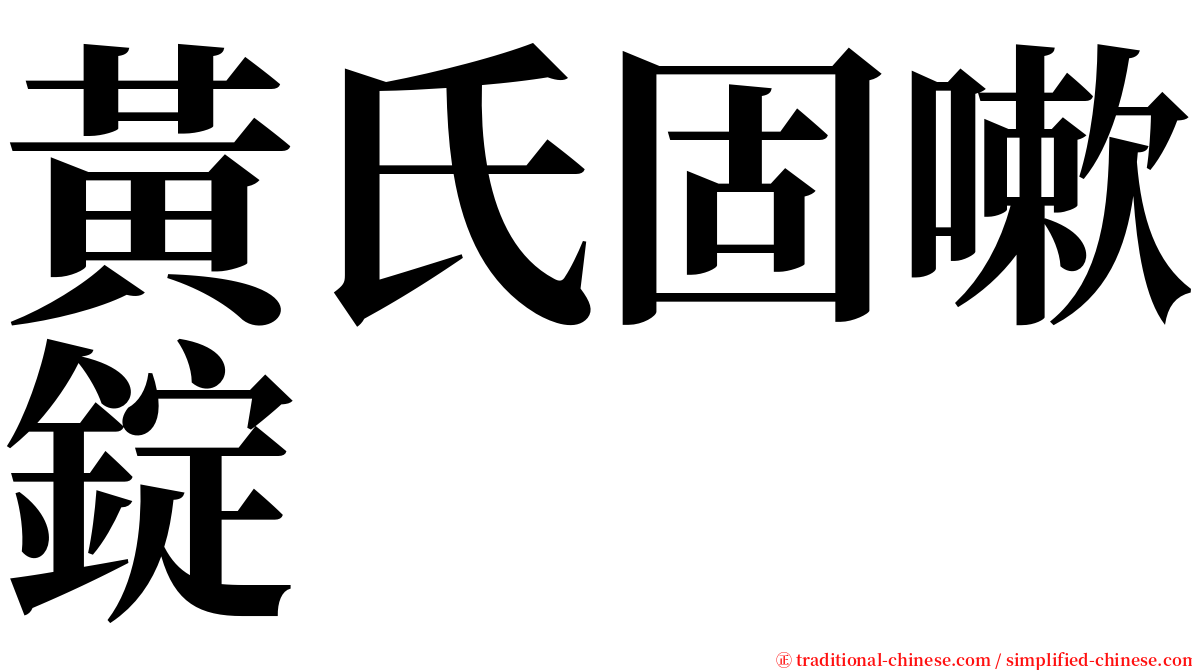 黃氏固嗽錠 serif font