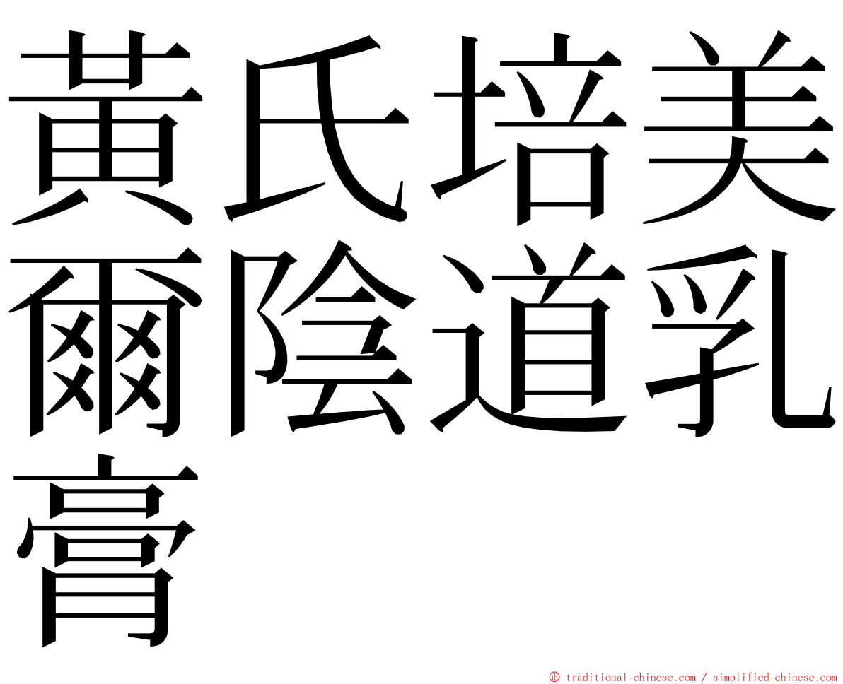 黃氏培美爾陰道乳膏 ming font