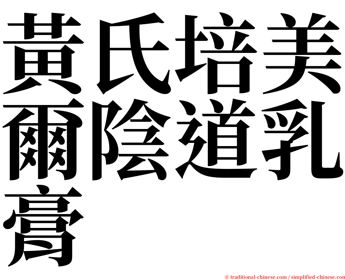 黃氏培美爾陰道乳膏 serif font