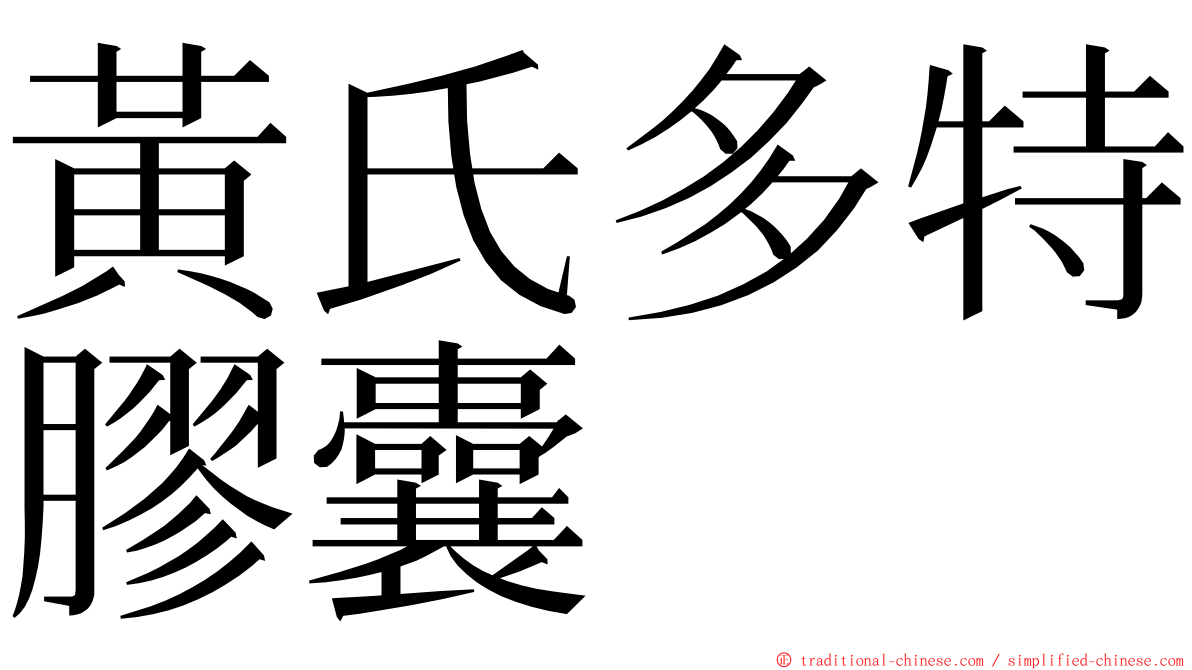 黃氏多特膠囊 ming font