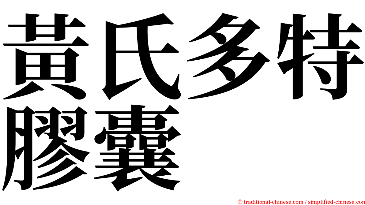 黃氏多特膠囊 serif font