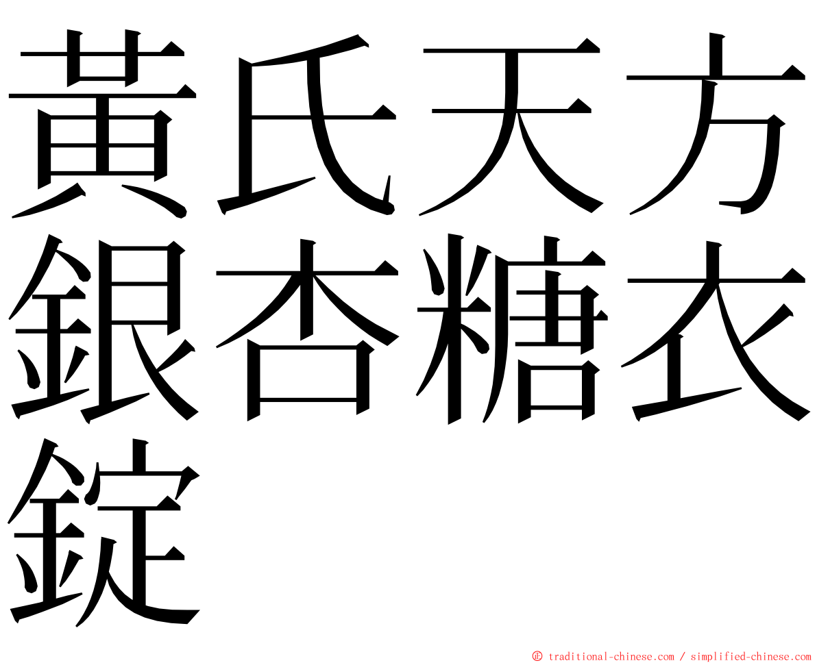 黃氏天方銀杏糖衣錠 ming font