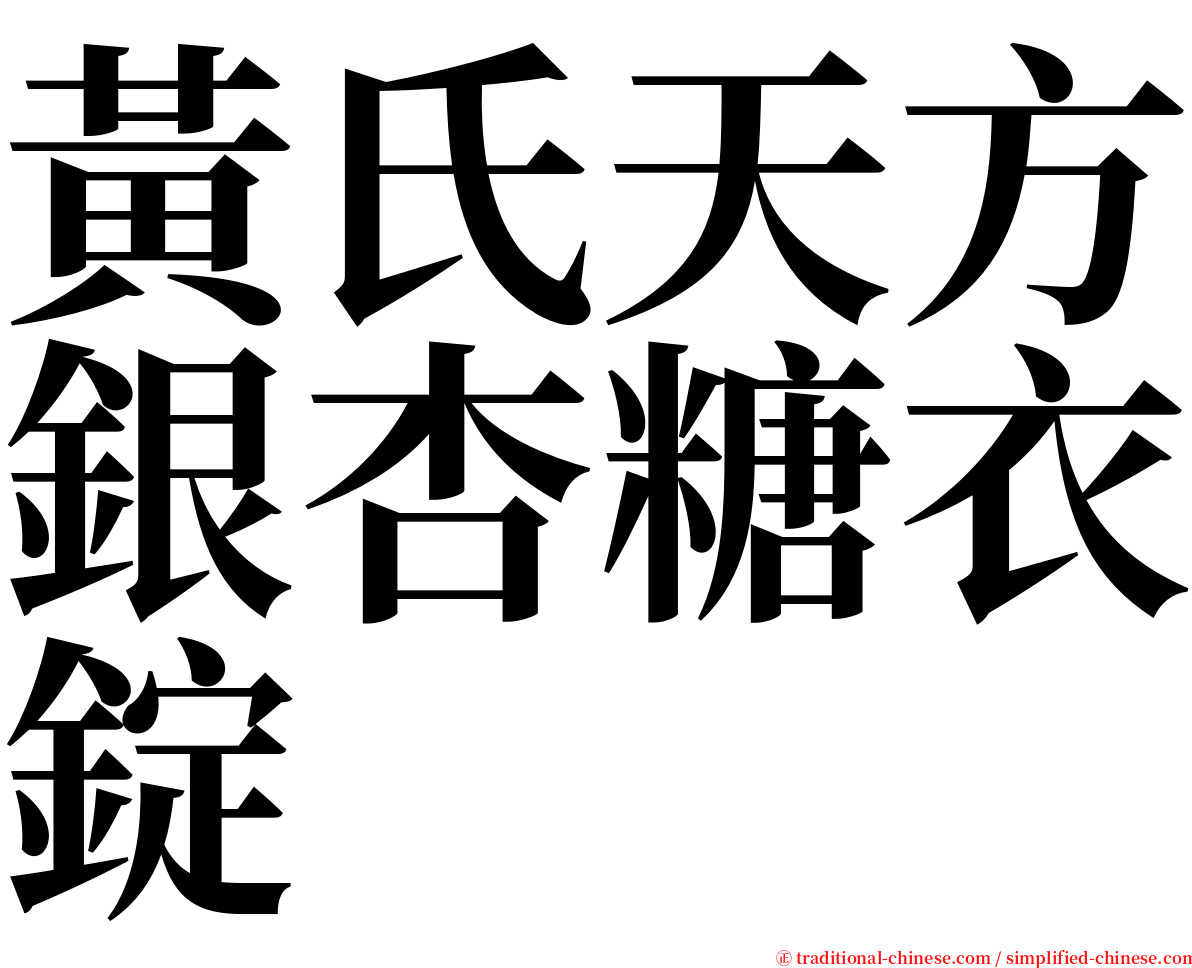 黃氏天方銀杏糖衣錠 serif font