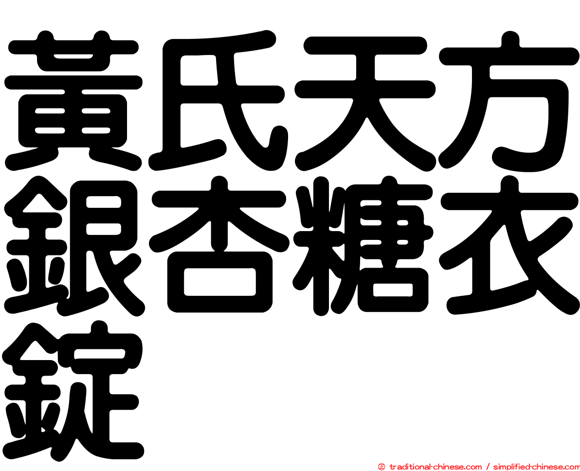 黃氏天方銀杏糖衣錠