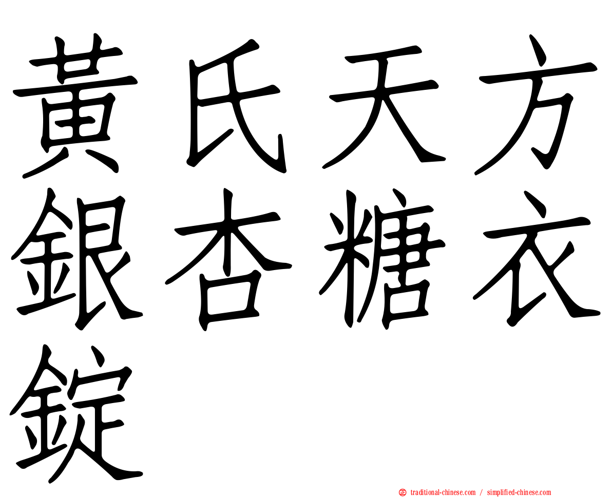 黃氏天方銀杏糖衣錠