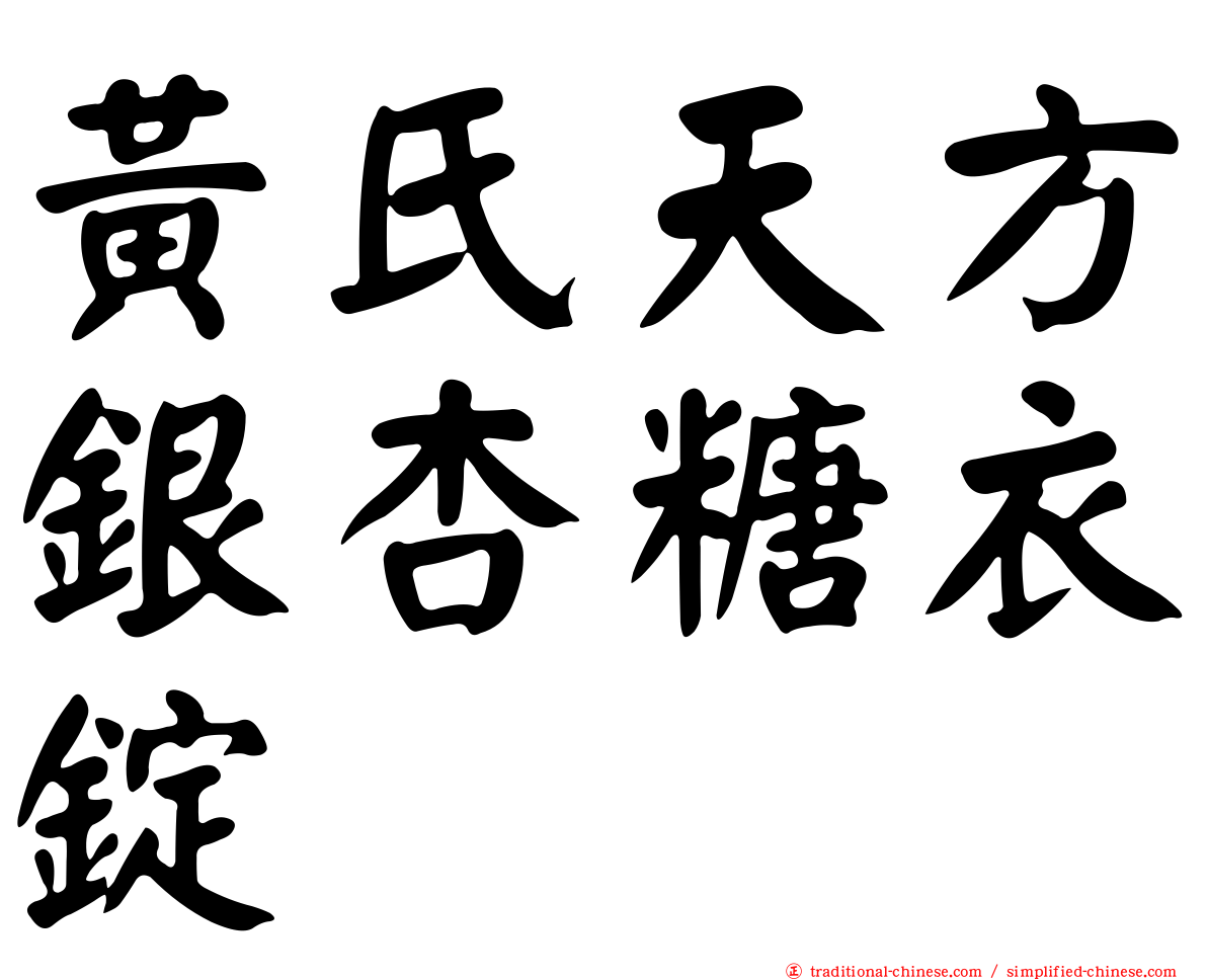 黃氏天方銀杏糖衣錠