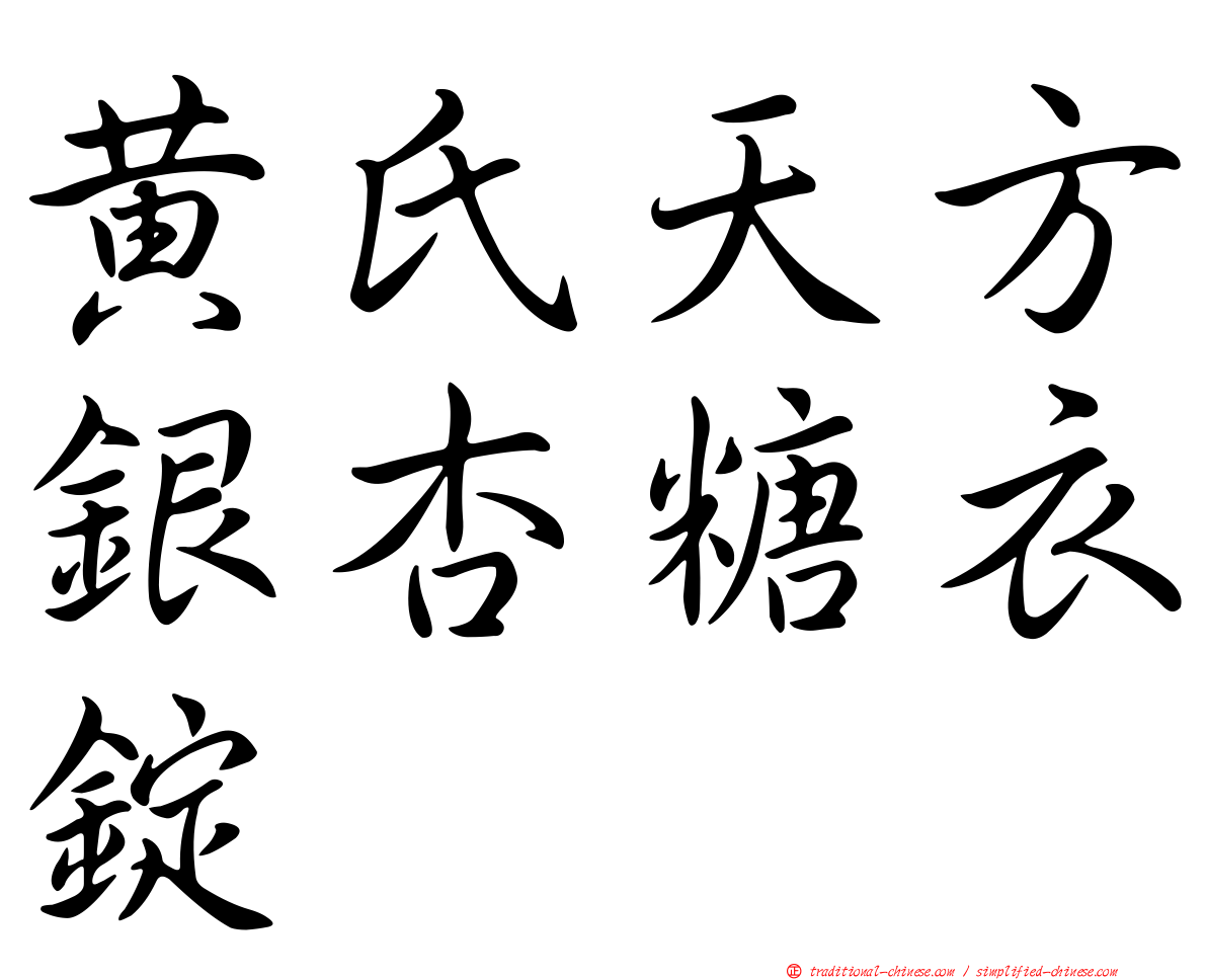 黃氏天方銀杏糖衣錠