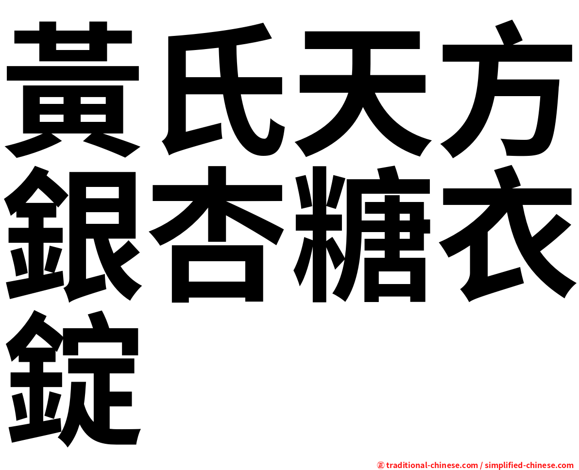 黃氏天方銀杏糖衣錠