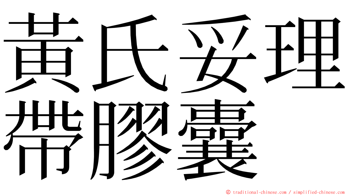 黃氏妥理帶膠囊 ming font