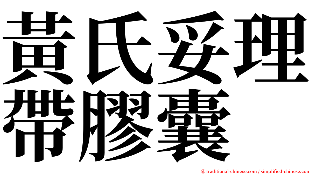 黃氏妥理帶膠囊 serif font