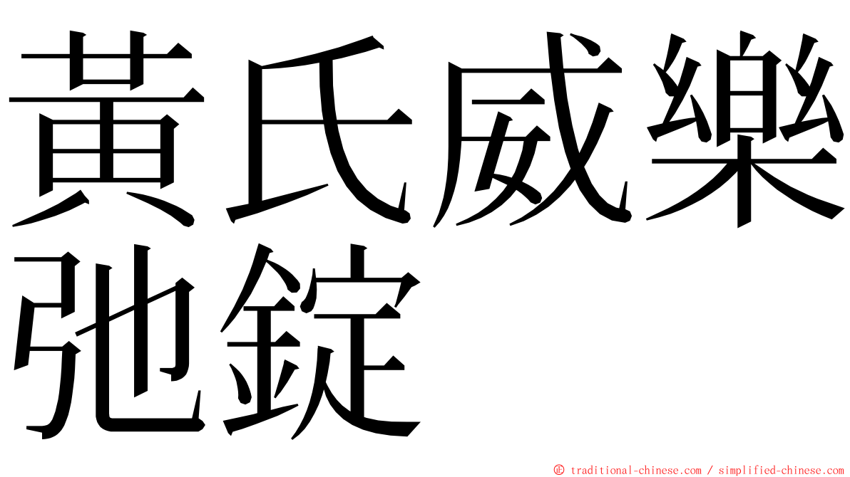 黃氏威樂弛錠 ming font