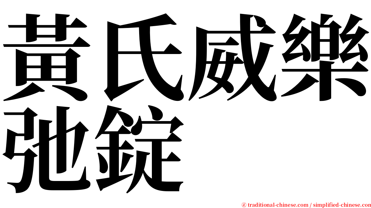 黃氏威樂弛錠 serif font