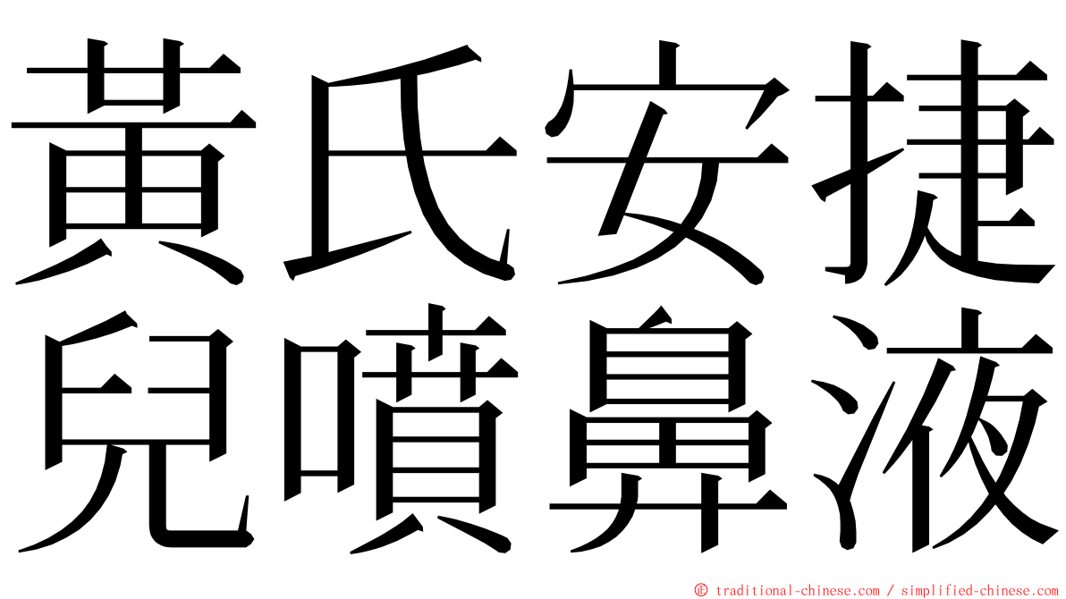 黃氏安捷兒噴鼻液 ming font