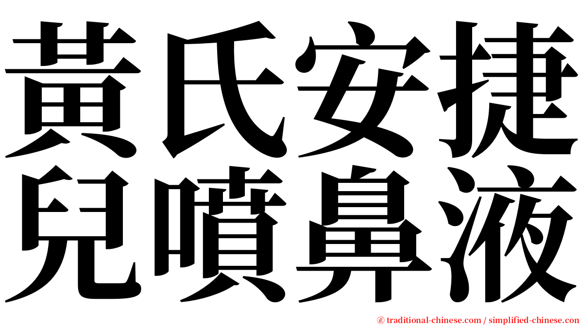 黃氏安捷兒噴鼻液 serif font