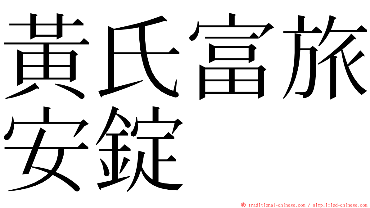 黃氏富旅安錠 ming font