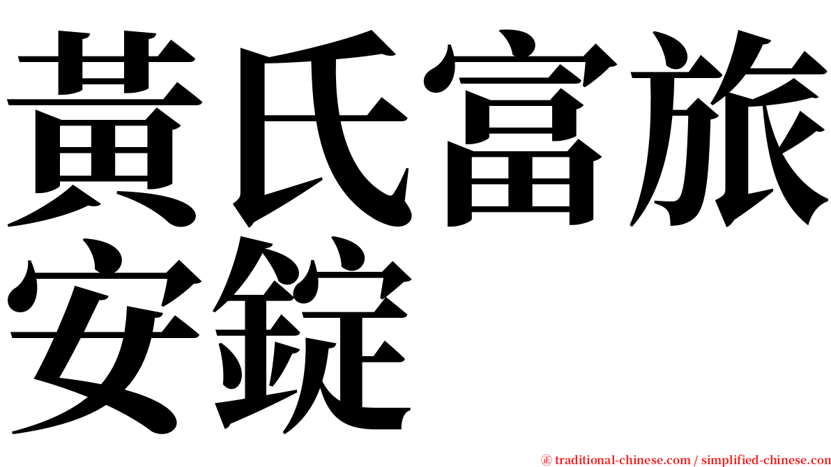 黃氏富旅安錠 serif font