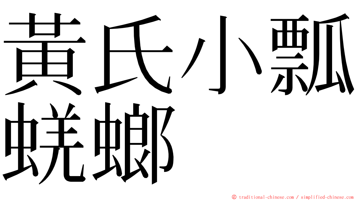 黃氏小瓢蜣螂 ming font
