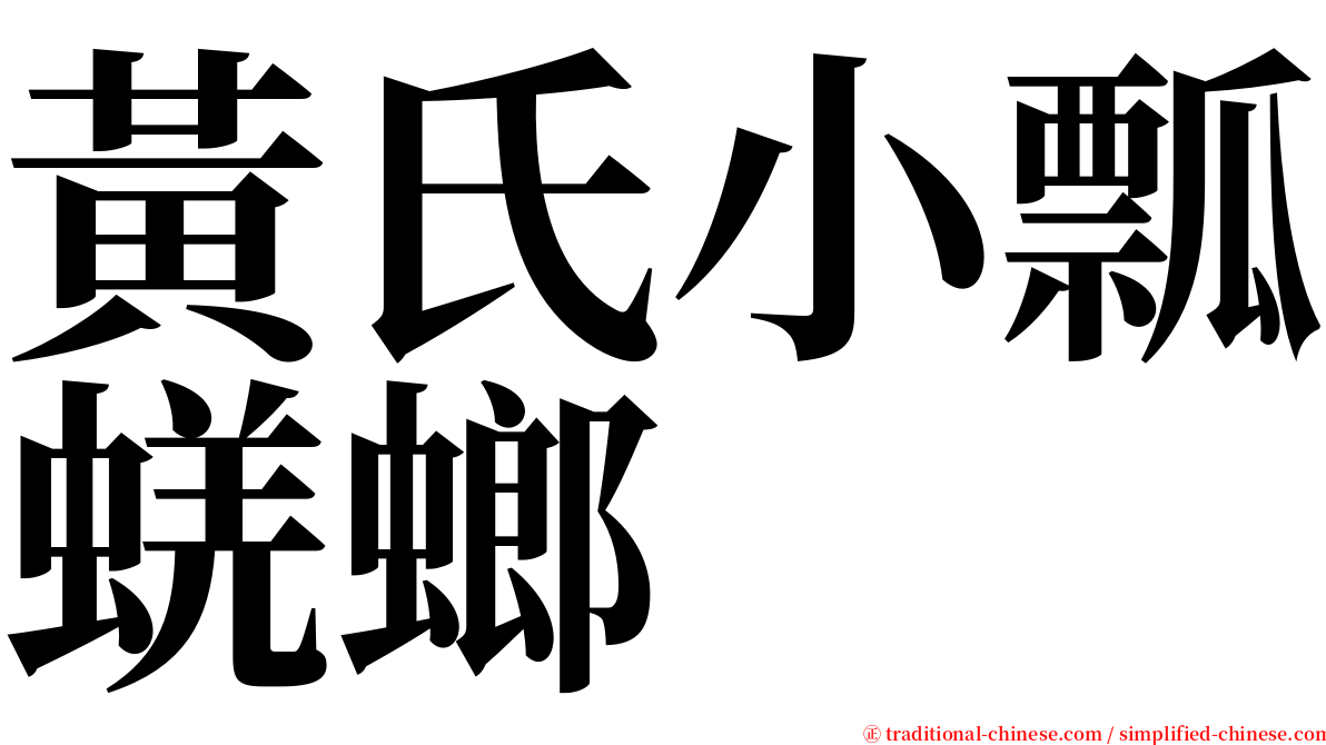 黃氏小瓢蜣螂 serif font