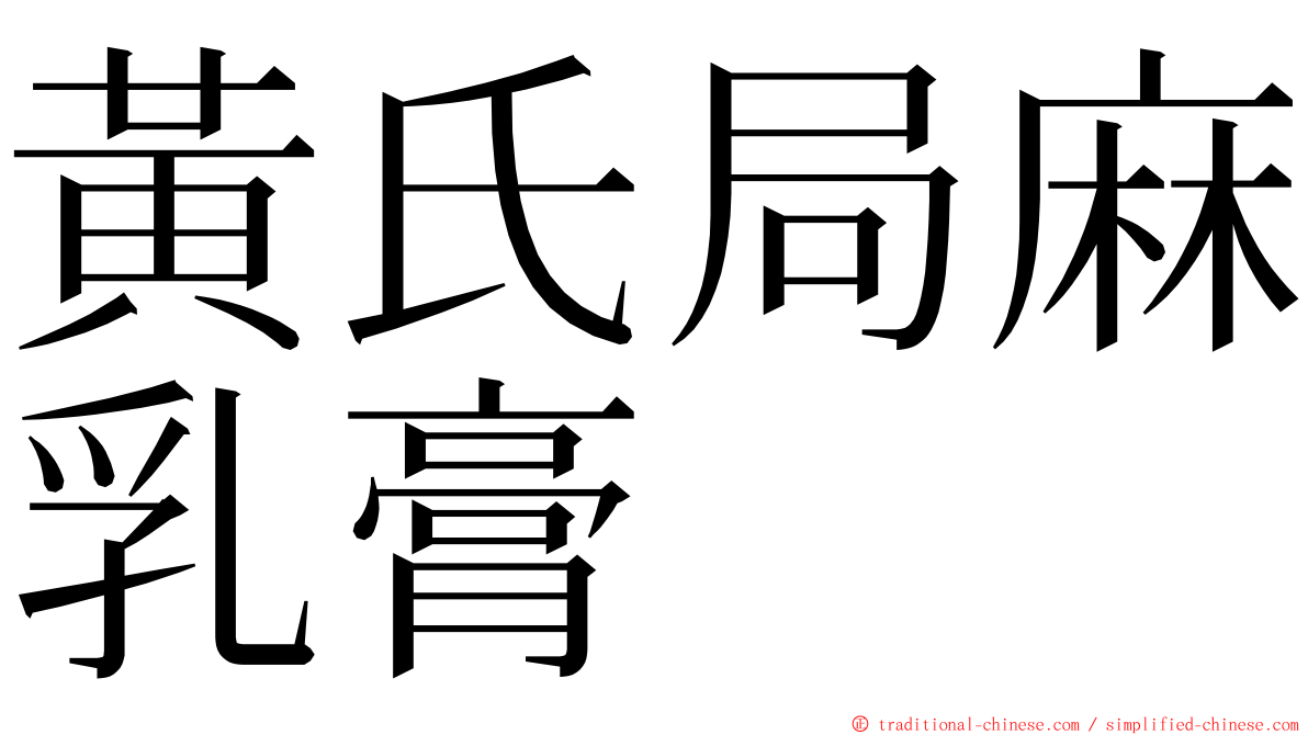 黃氏局麻乳膏 ming font