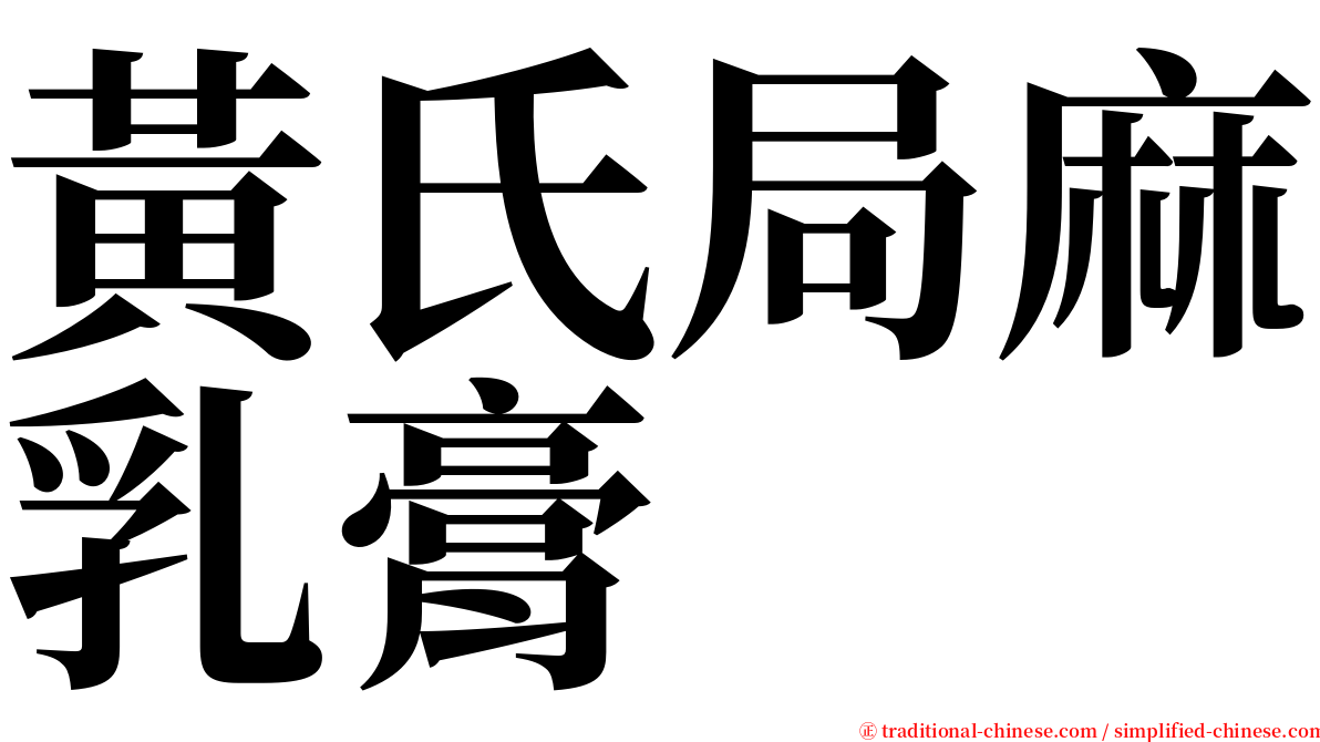 黃氏局麻乳膏 serif font