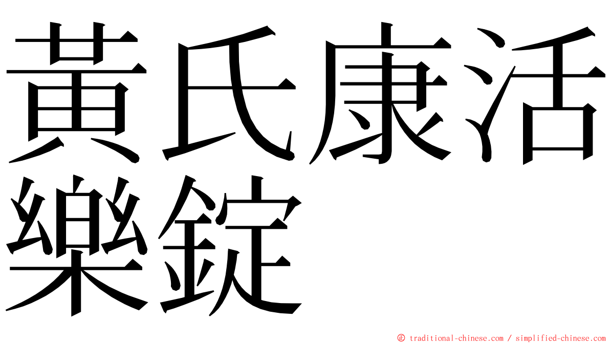 黃氏康活樂錠 ming font