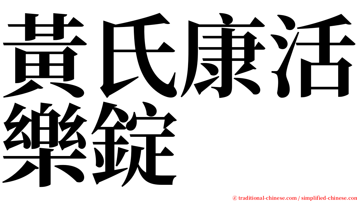 黃氏康活樂錠 serif font